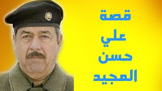 قصة علي حسن المجيد
