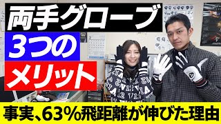 【必見】両手グローブ３つのメリット！事実６３％の方の飛距離が伸びた理由