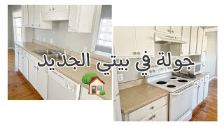 جولة في بيتي الجديد في أمريكا ، تنظيف البيت بشكل عميق قبل السكن 🏠