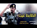 شيلة تخرج ضابط باسم غيث حماسية للطلب التواصل 0558322944 شيلة تخرج ضابط باسم غيث حماسية للطلب التواصل 0558322944