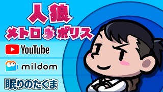 【人狼メトロポリス】11年やっても飽きない人狼ゲーム！ ミルダムにて福引実施中！ 5/19