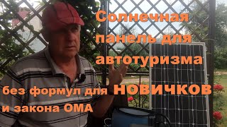 Солнечная панель для автопутешествий для новичков без законов Ома.