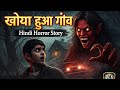 खोया हुआ गाँव | Hindi Horror Story | Original Storytelling | Shiv &amp; Puja Entertainment