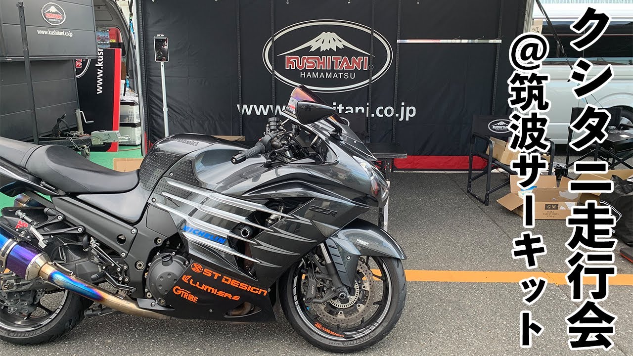 つくばい クシタニ走行会で筑波サーキットを走ってきた【ZX-14R】 - YouTube