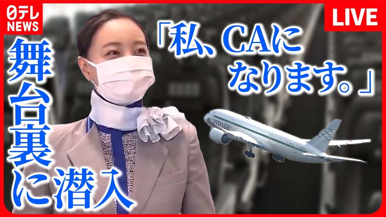 【客室乗務員まとめ】密着！新人客室乗務員大空へ羽ばたくことはできるのか/旅の安全を守る航空会社！ウワサの職場めし/“巨大訓練施設”の舞台裏に潜入など　ニュースまとめライブ（日テレNEWS LIVE）