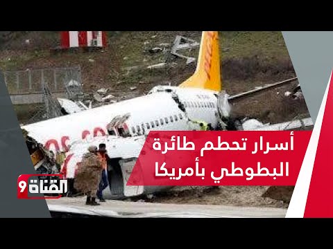 في ذكرى سقوطها أسرار تحطم طائرة البطوطي بأمريكا