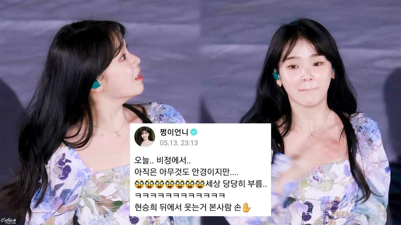 230513 효정언니 가사 실수에 웃참하는 오마이걸 승희 