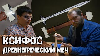 Древнегреческий меч КСИФОС: история, применение, реконструкция - Антон Дедюлькин | Античный арсенал