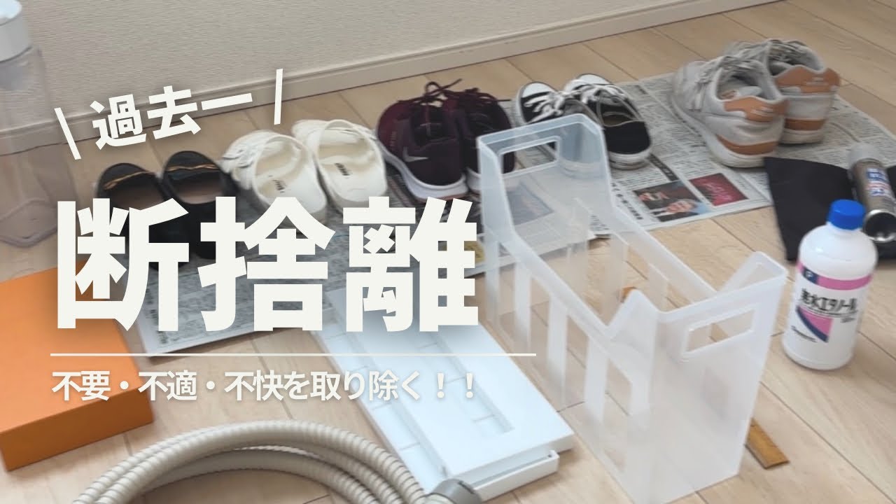 過去一捨てた！不要・不適・不快を手放す超断捨離！！