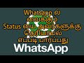 Whatsapp tricks | How to view whatsapp status without letting them know | dell tech tamil