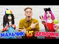 Джеффик МАЛЬЧИК vs Джеффик ДЕВОЧКА !