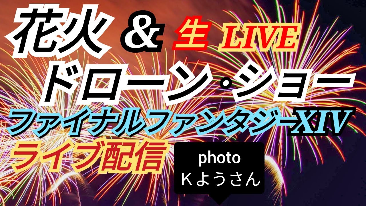 花火・ドローンショー 幕張 ファイナルファンタジー花火 18:00~19:10 ライブ配信 花火だ!わっしょい ちんあなごchリレーツアー 119/2023【女将さん】2023.11.3 サムネイル