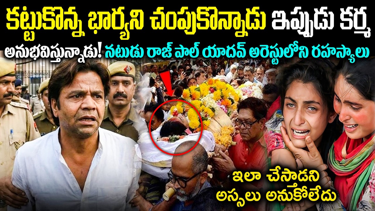 కట్టుకొన్న భార్యని చ*పుకొన్నాడు ఇప్పుడు కర్మ అనుభవిస్తున్నాడు నటుడు రాజ్ పాల్ యాదవ్ అరెస్టు Cr Voice