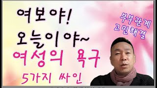 여성의 욕구 부부관계 잠자리 이렇게 하자(선혜법사)부부관계 고민해결