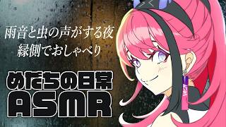 【雨音ASMR】雨音と虫の声を聞きながら、少しだけおしゃべり。めだちの日常垂れ流し｜睡眠導入×作業BGM【メン限】