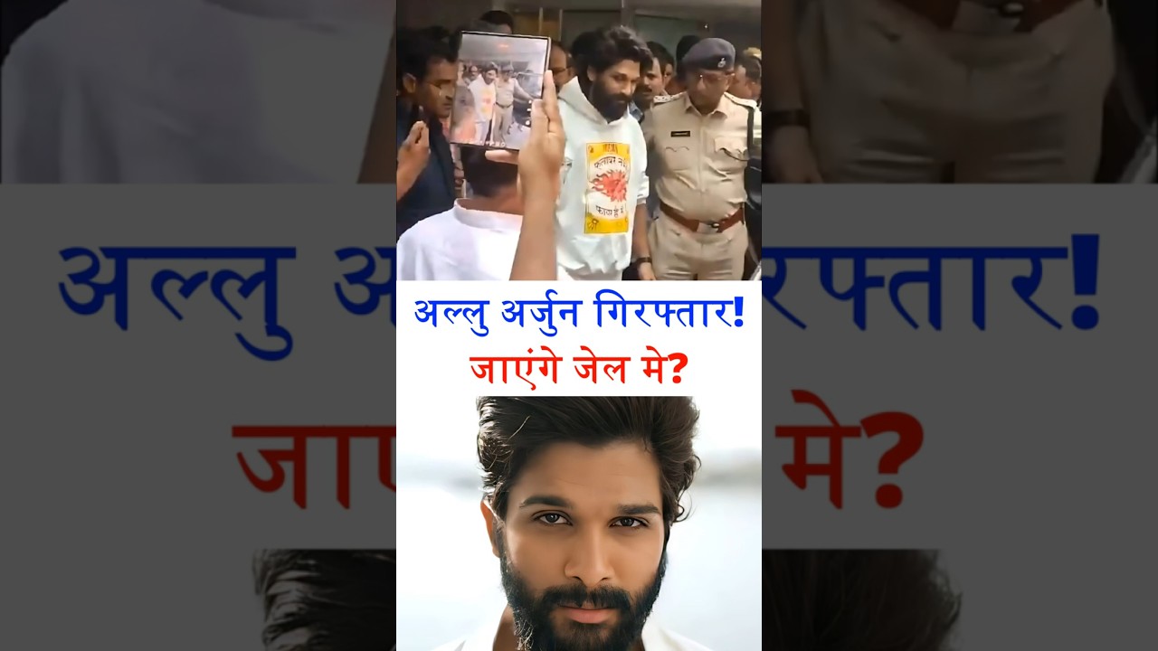 Allu Arjun arrest: Jail milegi ya bail? 