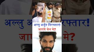 Allu Arjun arrest: Jail milegi ya bail? #alluarjun #pushpa2 #hyderabad #southactor #bollyquick