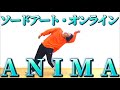 ANIMA 踊ってみた 【ソードアート・オンライン】