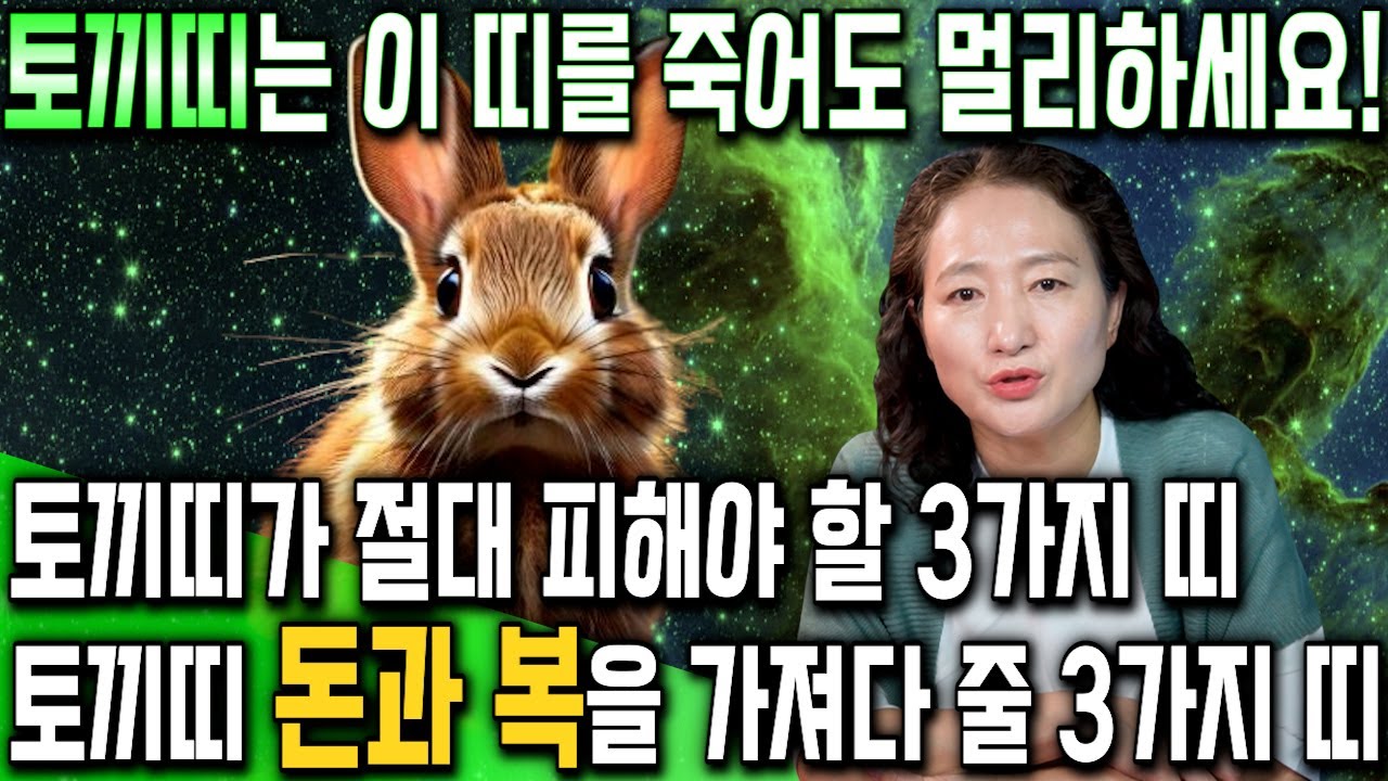 [토끼띠 평생 운세] 토끼띠가 X띠를 만난다면 99% 쪽박을 찹니다! 2025년 토끼띠에게 돈과 복을 가져다주는 띠는?!  51년생 63년생 75년생 87년생 99년생 토끼띠운세