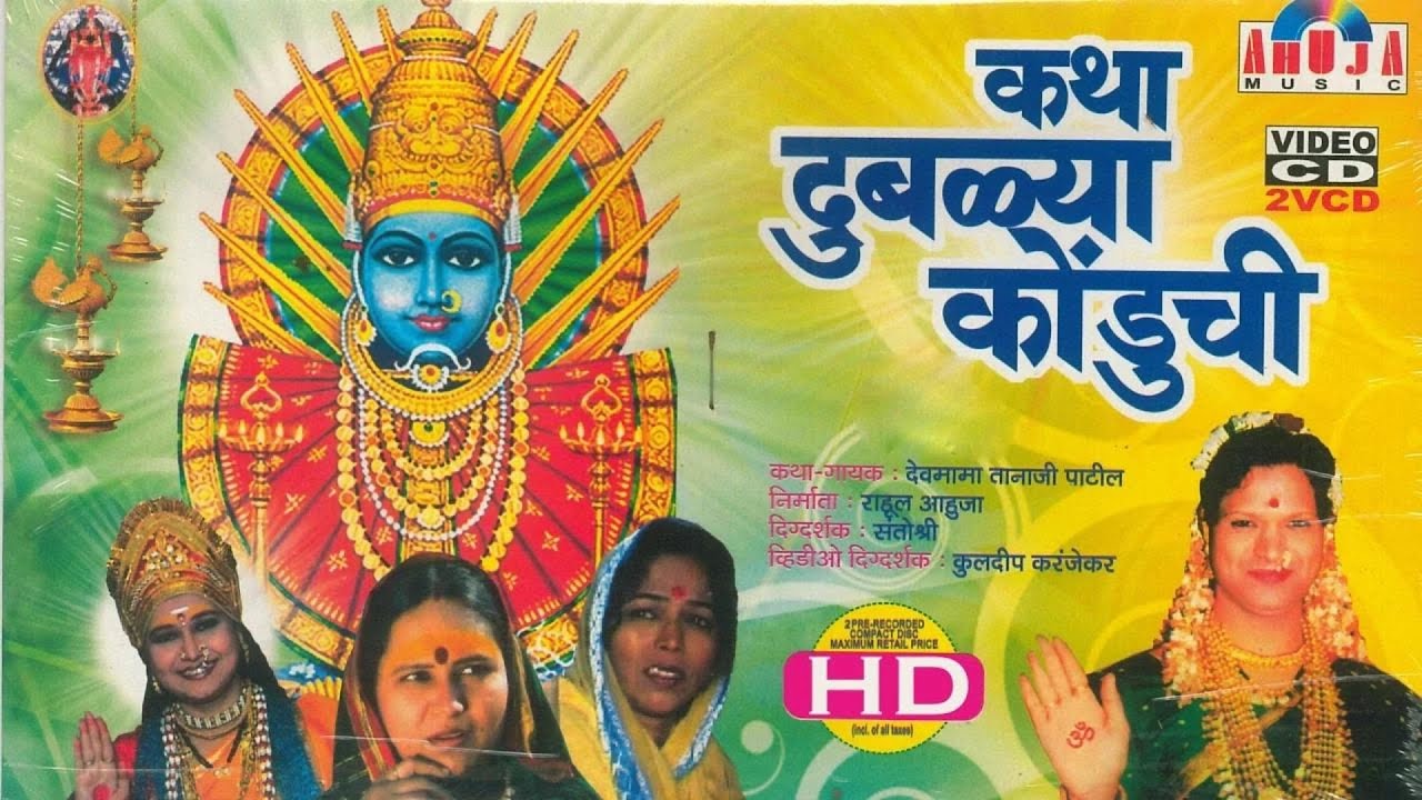 Katha Dubalya Konduchi By Tanaji Patil | रेणुका कथा - दुबळ्या कोंडुची कथा - तानाजी पाटील