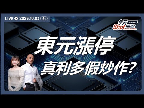 東元漲停!鴻海聯盟+AI資料中心,真利多?假炒作?