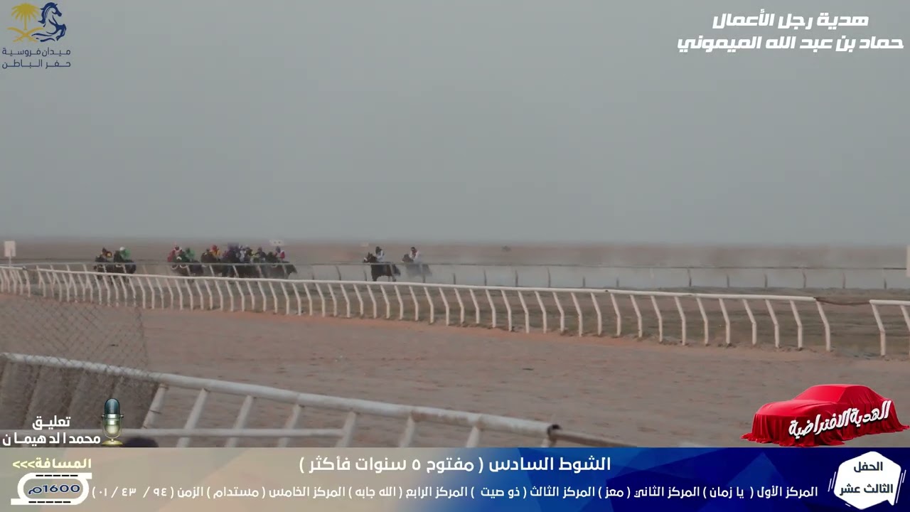 يا زمان الشوط السادس الحفل الثالث عشر لموسم 1447هـ