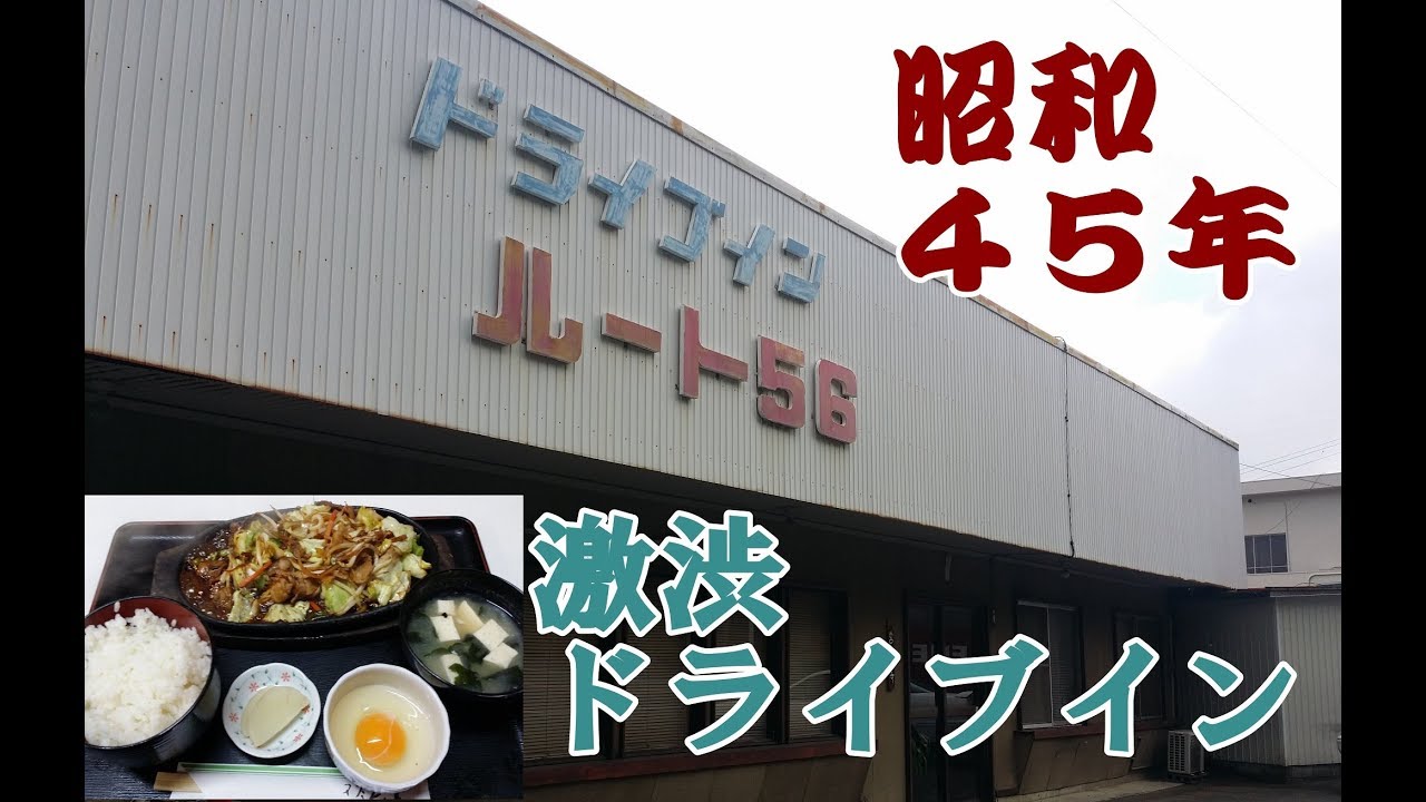 2018年2月四国九州一周！レトロ自販機＆昭和スポット巡りの旅⑬【愛媛県西条～大洲編】りんりんパークーでレアなガムの自販機！昭和45年から営業のドライブインルート５６で激ウマスタミナ定食！