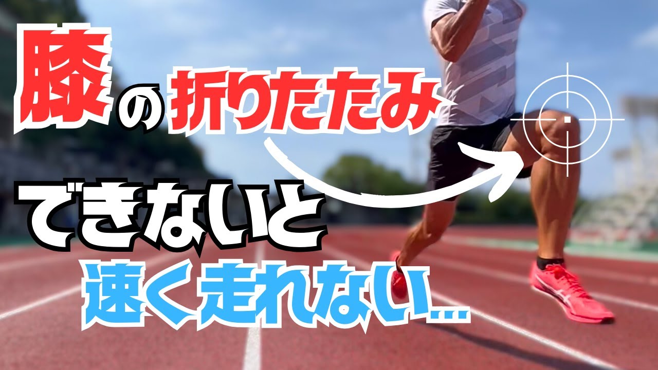 足が動きにくい…原因はコレ！膝の折りたたみ動作マスター法３選【陸上・短距離】