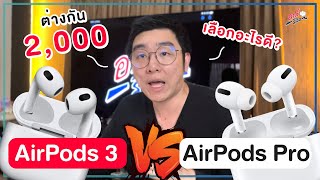 ดวลเดือด!! AirPods 3 vs AirPodsPro ราคาห่างกัน 2,000 ต่างมากมั้ย เลือกรุ่นไหนดี? | อาตี๋รีวิว EP.802