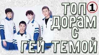 Топ дорам жанра гей-темы I часть Топ дорам жанра гей-темы I часть