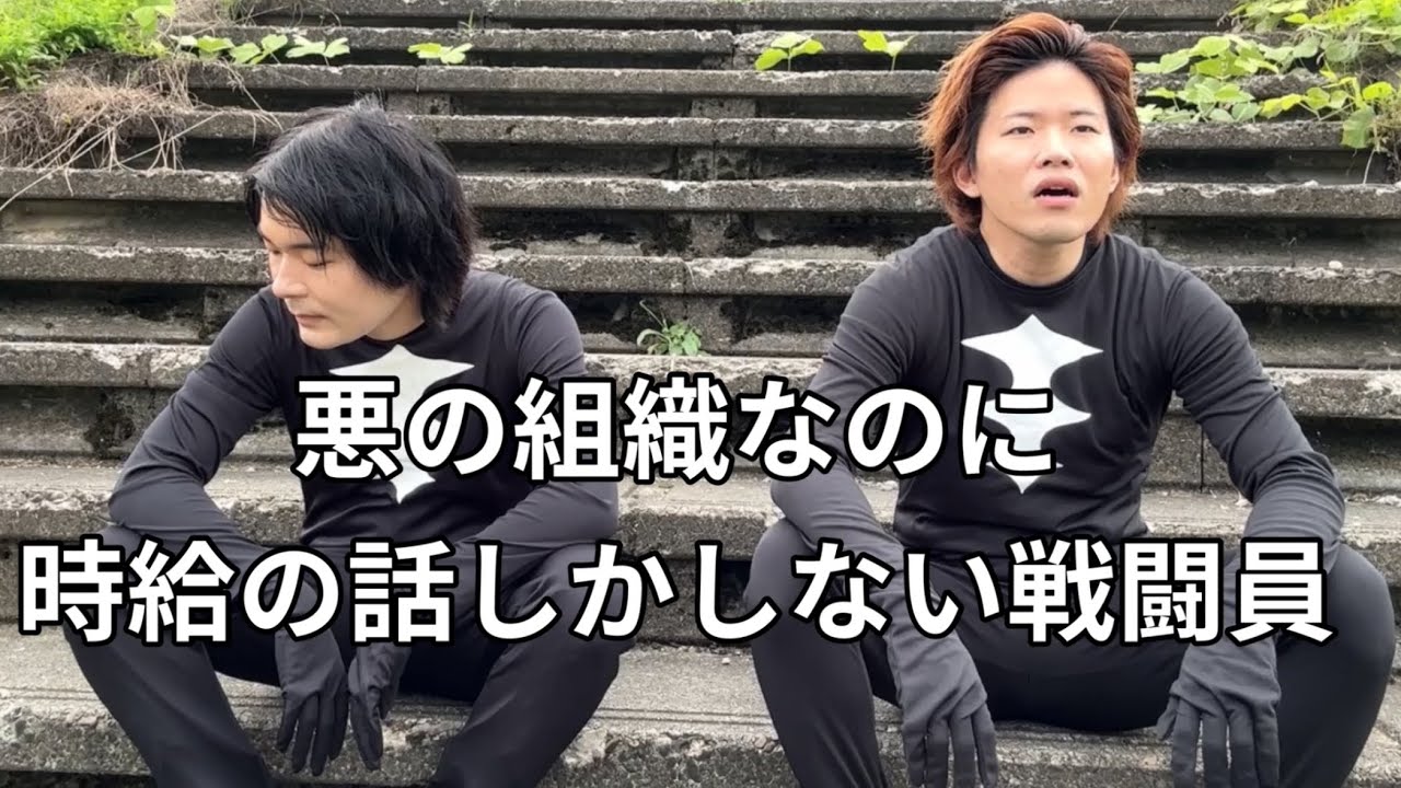 悪の組織なのに時給の話しかしない戦闘員