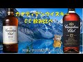 カナディアンクラブ１２年、カナディアンクラブ飲み比べ　　カナディアンウイスキー