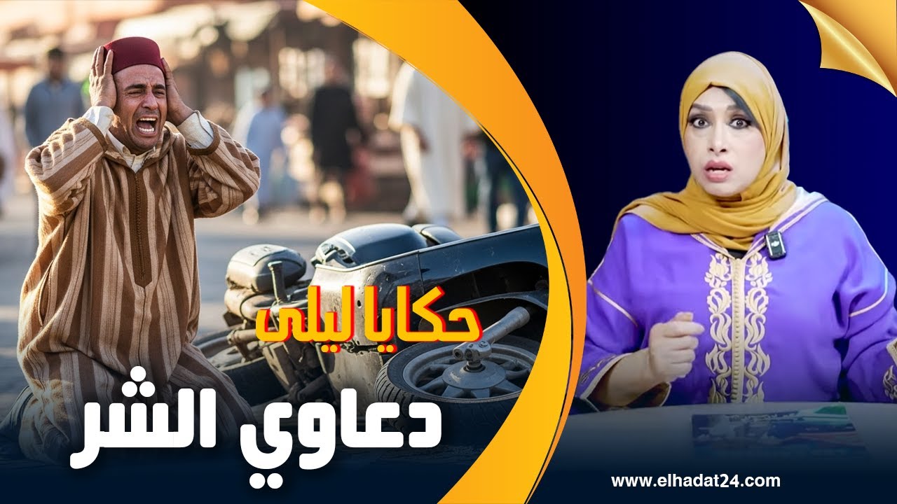 حكايا ليلى..دعوة الشر..دعاوي مرتي لي ظلمت خرجات فيا...