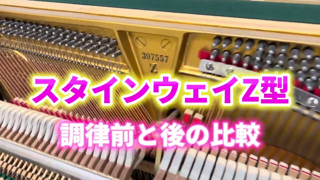 ピアノ調律 スタインウェイZ型 ピアノ調律前と後の比較 - YouTube