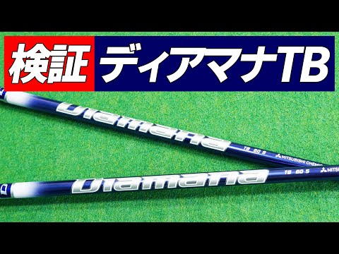 【真の青マナ】ディアマナTB試打検証!振動数・前作比較・キックポイント