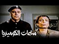 ساعات من الكوميديا مع الزعيم عادل إمام و أجمد أفلام التمانينات