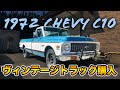 1972年式シボレーC10 現車確認せず買ったアメ車がまさかの・・・