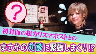 【AIR GROUP】超カリスマホスト達が、まさかの多店舗のキャストとドキドキ対談！？