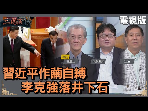 習近平作繭自縛｜李克強落井下石｜#明居正 #矢板明夫 #汪浩｜@華視三國演議｜20220827