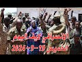 الانصرافي اليوم الخميس 19 9 2024 حطاب انتفاضة تحرير بحري لا تفاوض السودان الانصرافي الفاشر الانصرافي اليوم الخميس 19 9 2024 حطاب انتفاضة تحرير بحري لا تفاوض السودان الانصرافي الفاشر