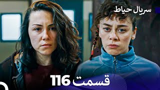 سریال حیاط قسمت 116 (Dooble Farsi)