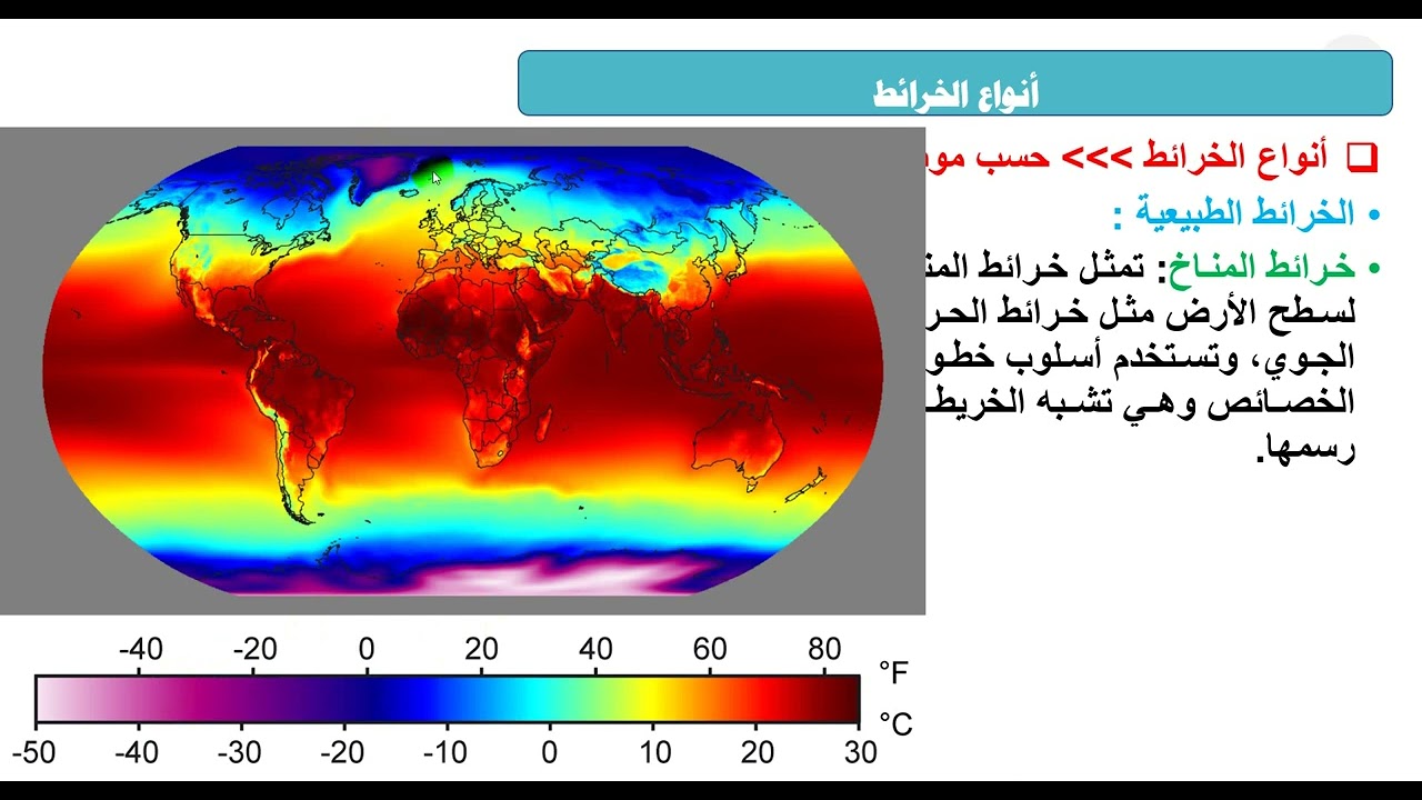 من قناة Geo Turn : مبادئ الخرائط : 1-تعريف واهمية وانواع الخرائط