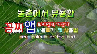 농사에 유용한 땅 평수를 계산해 주는 신기한 앱 사용후기및 사용법을 소개합니다 ~ screenshot 1
