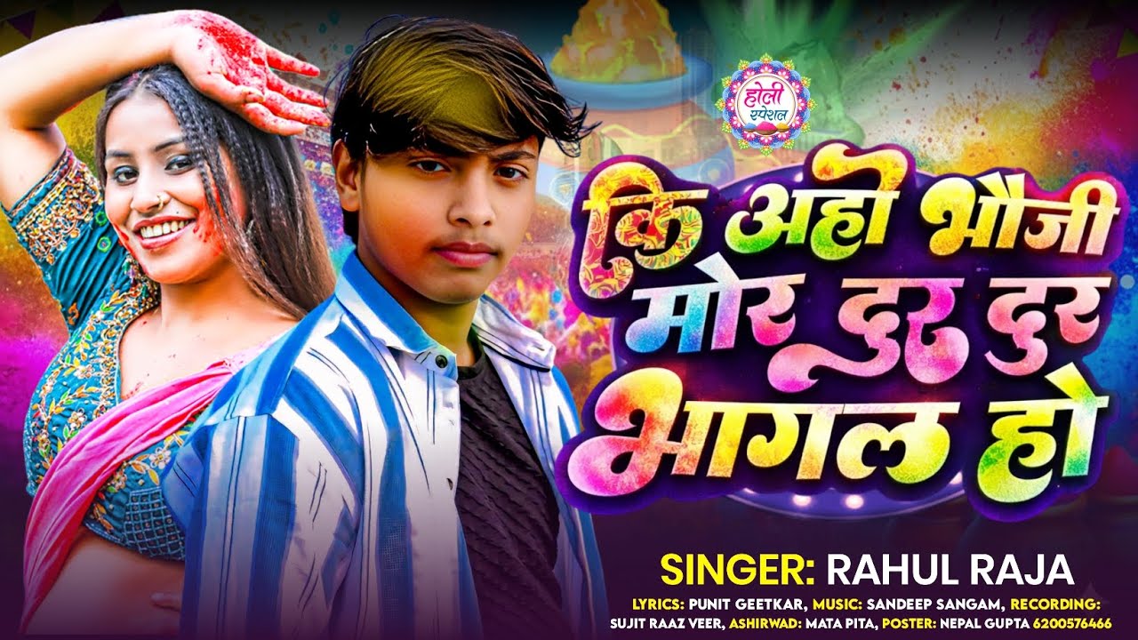 #audio Song | कि अहो भौजी मोर से दुर दुर भागल हो | #Rahul Raja | ki aho bhoji mor| #Holi Song Magahi