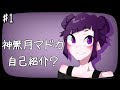 【自己紹介】神無月マドカといいます。 #1【Vtuber】