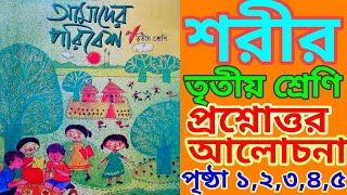 amader poribesh।class 3।shorir।page 1,2,3,4,5।আমাদের পরিবেশ।তৃতীয় শ্রেণী।শরীর।পৃষ্ঠা ১,২,৩,৪,৫।