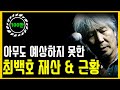 최백호 김자옥 김태욱 아나운서의 무서울 정도로 질긴 인연 최백호 충격 재산 근황 최백호 김자옥 김태욱 아나운서의 무서울 정도로 질긴 인연 최백호 충격 재산 근황