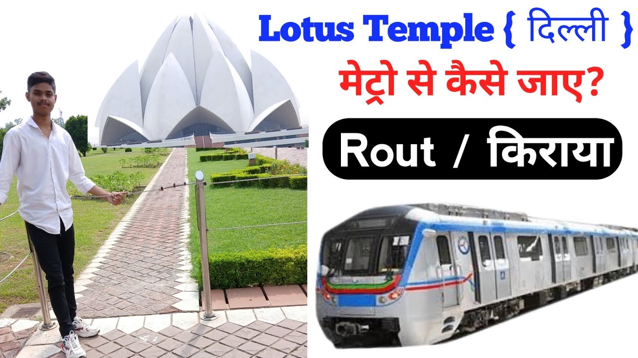 कमल मंदिर मेट्रो से कैसे जाए | How To Reach Lotus Temple by metro | Lotus temple kaise jaaye | Epic