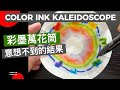 彩墨萬花筒意想不到的結果 | color ink kaleidoscope | 彩色墨水擴散作用實驗 | 親子遊戲 | #屯門畫室 #水彩