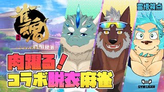【コラボ雀魂】肉躍る！マッチョVtuberのコラボ脱衣麻雀！！雷悟視点【不知火轟希/蒼井シュウ/藤堂雷悟】